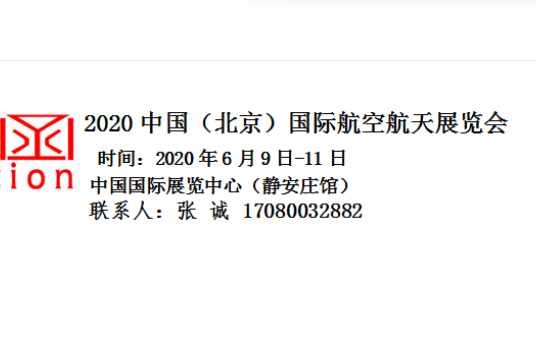 2020中国(北京)国际航空航天展览会 2020中国(北京)国际航空航天展览会